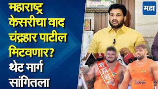 Chandrahar Patil वाद मिटवणार? Prithviraj Mohol अन् Shivraj Rakshe पुन्हा आमनेसामने?