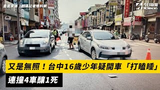 又是無照！台中16歲少年疑開車「打瞌睡」　連撞4車釀1死｜NOWnews