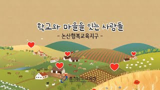 2022 충남마을교육공동체 마을활동가 영상기록- 논산행복교육지구편