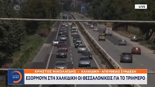 Εξορμούν στη Χαλκιδική οι Θεσσαλονικείς για το τριήμερο | Μεσημεριανό Δελτίο Ειδήσεων 19/6/2021