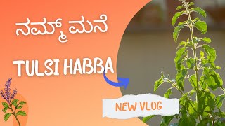 Nam Mane Tulsi Habba| ನಮ್ಮ ಮನೆ ತುಳಸಿ ಹಬ್ಬ| Kannada Vlogs