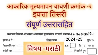 आकारिक मूल्यमापन चाचणी क्रमांक 2 इयत्ता तिसरी विषय मराठी akarik mulyamapan chachani kramank 2