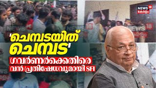 'ചെമ്പടയിത് ചെമ്പട' ഗവർണർക്കെതിരെ വൻ പ്രതിഷേധവുമായി SFI | SFI Protest Against Governor | Trivandrum