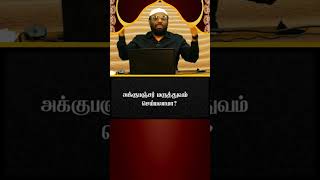 அக்குபஞ்சர் மருத்துவம் செய்யலாமா? #pj #tamil #islamicshorts #onlinepj