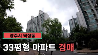 [경매 물건] 경기도 양주시 덕정동