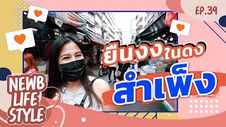 พาทัวร์ สำเพ็ง (กลางวัน) ตลาดขายส่งสินค้าที่ใหญ่ที่สุดในประเทศไทย | NewbLifestyle EP.37