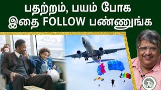 பதற்றம், பயம் போக இதை Follow பண்ணுங்க - Manase Relax Please | Anand Srinivasan