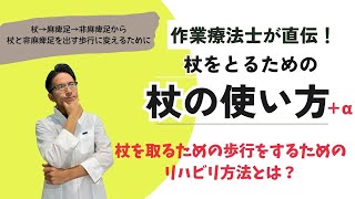 【脳卒中リハビリ】杖を取るための歩き方をするための自主トレとは？