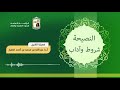 النصيحة شروط وآداب 27 5 1442هـ أ.د عبدالله بن محمد الطيار