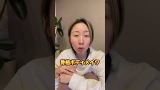 【解説動画】骨格ボディメイクとは⁉️#骨格ボディメイク