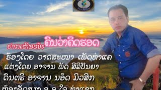 ຢາກເຫັນໜ້າຄົນວ່າຄິດຮອດ ວາດສະໜາ ເພັດທ່າແຄ ||อยากเห็นหน้าคนว่าคิดฮอด|| วาสนาเพชรท่าแค