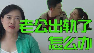 男人如何抵御林有有的诱惑？小三没那么简单