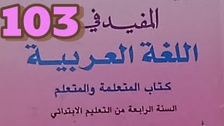 الاملاء الهمزة المتوسطة/المفيد في اللغة العربية الرابع ابتدائي صفحة 103