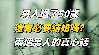 男人過了50歲，還有必要結婚嗎？兩個男人的真心話【佛經靜心咒】