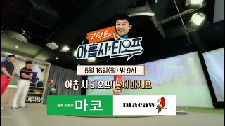 ⛳마코 제작지원 고덕호의 아홉시 티오프 63회 -배우 강은탁 게스트 골프레슨2부⛳