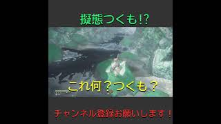 【WILD HEARTS】木にそっくりなつくも発見!?#shorts