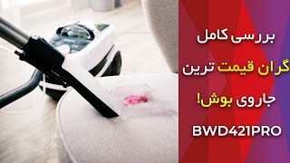 بررسی کامل جاروبرقی آب و خاک بوش مدل BWD421PRO در بوش هومز (+آموزش کار با دستگاه)