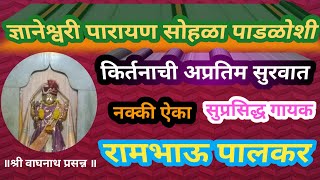 स्वरभास्कर हभप रामभाऊ पालकर यांची पाडळोशी येथिल किर्तनाची अप्रतीम सुरवात नक्की ऐका🙏🙏