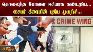 தொலைந்த போனை ஈசியாக கண்டறிய...சைபர் கிரைமின் புதிய முயற்சி | Mobile | Cyber Crime | Police