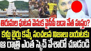 తిరుమల తొక్కిసలాట వెనుక వైసీపీ బడా నేత హస్తం? కళ్ళు బైర్లు కమ్మే సాక్షాలు బయటకు I Tirumala Stampede