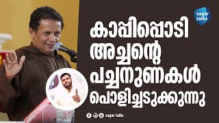 കാപ്പിപ്പൊടി അച്ചനും ടിപ്പുവിന്റെ ചരിത്രവും - sagar talks