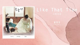 【MV 韓中字】劉賢宇 (유현우) - 就像那時 (Like That Time/그때처럼)《染色 / Tinted with you / 물들여 OST Part.2》