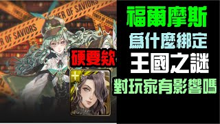 「神魔之塔」最新黑金「福爾摩斯」，為什麼要綁定自家系列「王國之謎」，對玩家有甚麼影響