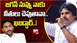 Pawan Kalyan About CM Jagan : జగన్ నువ్వు నాకు నీతులు చెపుతావా..   ఖబడ్ధార్..! @BIGTVPrakasam