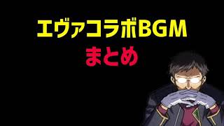 にゃんこ大戦争×エヴァンゲリオン　コラボBGM集