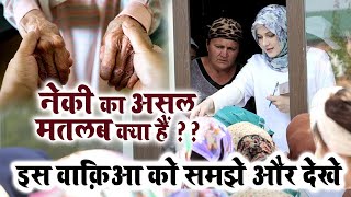 नेकी का असल मतलब क्या हैं ??  इस वाक़िआ को समझे और देखे | Neki Kya Hain | Islamic Ibadat