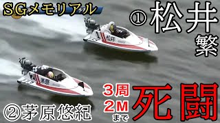 【SG福岡メモリアル】3周2Mまで死闘①松井繁vs②茅原悠紀、軍配は?