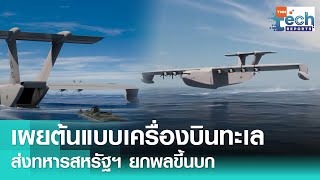 เผยต้นแบบเครื่องบินทะเล Liberty Lifter X-Plane ส่งทหารสหรัฐฯ ยกพลขึ้นบก | TNN Tech Reports