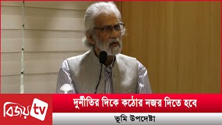 দুর্নীতির দিকে কঠোর নজর দিতে হবে: ভূমি উপদেষ্টা | Bijoy TV