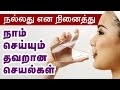 Wrong habits which we do thinking its right - Tamil Health Tips