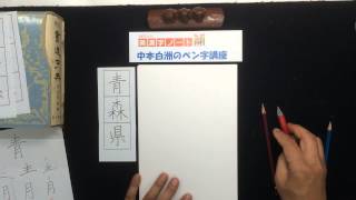 中本白洲のペン講座、ペン字教室『青森県」の美しい書き方Calligraphy lectures