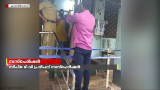 കാഞ്ഞങ്ങാട് യുവതിയെ വീട്ടിലെത്തി ആക്രമിച്ചതിൽ അറസ്റ്റിലായ പൊലീസ് ഉദ്യോഗസ്ഥന് സസ്പെൻഷൻ