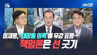 [경제토론] 이재명, ‘대장동 의혹’에 유감 표명…책임론은 선 긋기