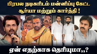 பிரபல நடிகரிடம் மன்னிப்பு கேட்ட சூர்யா மற்றும் கார்த்தி !ஏன் எதற்காக தெரியுமா,,?