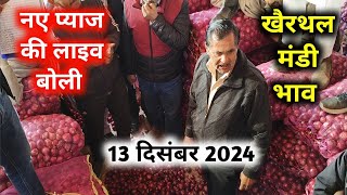 13 दिसंबर 2024 | onion report Today khairthal mandi rajasthan | खैरथल प्याज का भाव