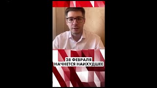 НАЧИНАЕТСЯ НАИХУДШЕЕ! 28 ФЕВРАЛЯ ВСЁ НАЧНЕТСЯ