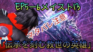 PSO2 EP5ー6メインストーリー13「伝承を刻む救世の英雄」ネタバレ注意