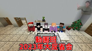 動画班2023年大反省会