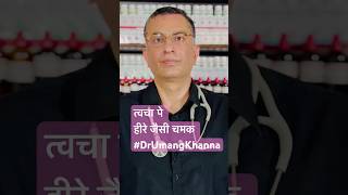 त्वचा पे हीरे जैसी चमक #DrUmangKhanna