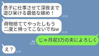 私が深夜まで働き家計を支えていると知らず残業中に勝手に荷物を捨て追い出す姑「遊び人の嫁はいらないw」→私が大喜びで月収3万の夫を置いて出ていった結果www