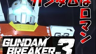 【ガンダムブレイカー３】ロマン溢れるガンダムの世界【実況プレイ】#1