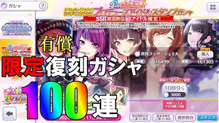 【シャニマス実況】また限定復刻ガシャ１００連するから見てて【限定pアイドル】