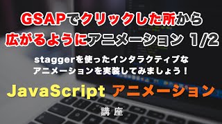 クリックした所から広がるようにGSAPでアニメーションしてみましょう！ 全２回（第１回目） GSAP #15