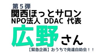 おうちで発達自助会！！第５弾！　 関西ほっとサロン NPO法人 DDACの広野さんに地方の自助会やこれからの発達自助会の展望聞いてみた！