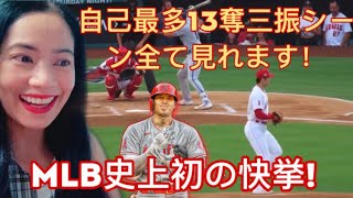 大谷 翔平 MLB史上初の快挙！自己最多13奪三振シーン全て！All the 13 Strikeout Scenes - reaction video