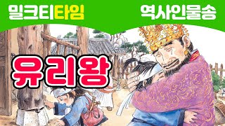 [노래로 신나게 배우는 역사인물]  유리왕: 부러진 칼 조각을 찾아라! l 고구려 l 주몽